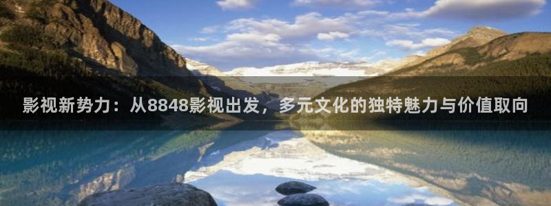 八戒八戒神马影院在线观看免费：影视新势力：从8848影视出发，多元文化的独特魅力与价值取向