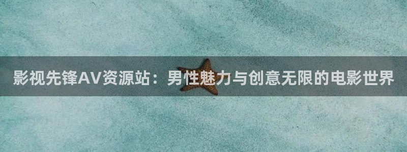 八戒网影院在线观看：影视先锋AV资源站：男性魅力与创意无限的电影世界