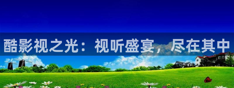 艳母八戒影视：酷影视之光：视听盛宴，尽在其中