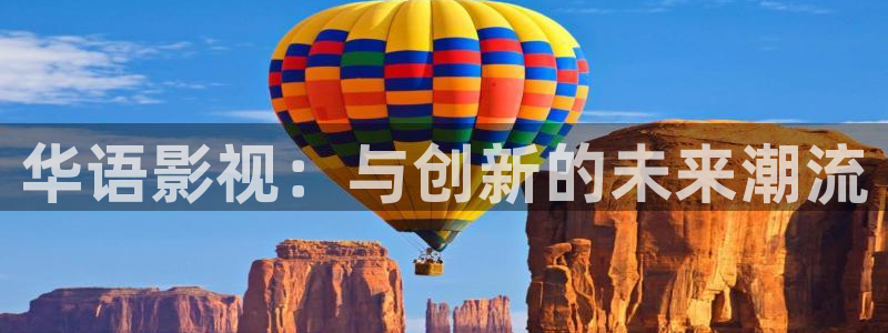 八戒八戒在线电影4：华语影视：与创新的未来潮流