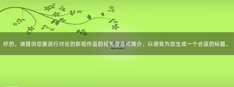 八戒影视在线观看免费播放电影