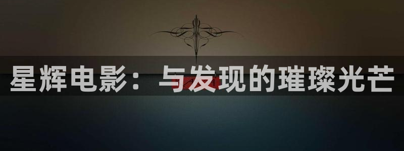 八戒影视不卡：星辉电影：与发现的璀璨光芒