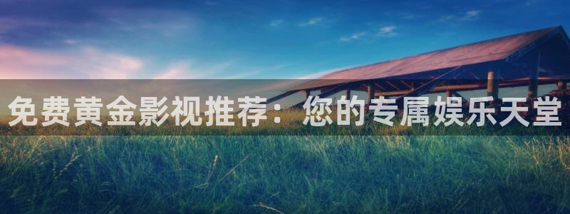 八戒电影：免费黄金影视推荐：您的专属娱乐天堂
