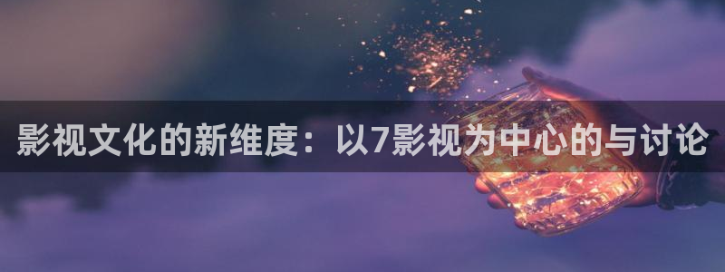 八戒理伦电影网：影视文化的新维度：以7影视为中心的与讨论