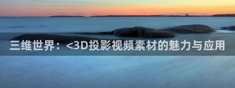 八戒电影在线：三维世界：<3D投影视频素材的魅力与应用