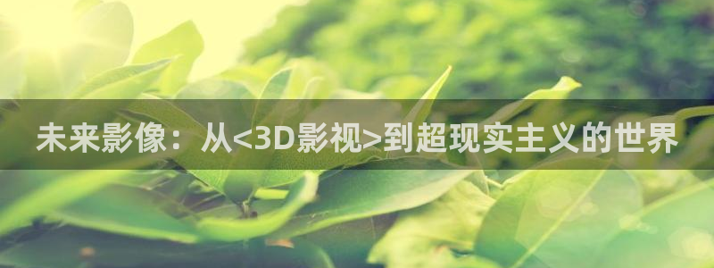 八戒影院在：未来影像：从<3D影视>到超现实主义的世界