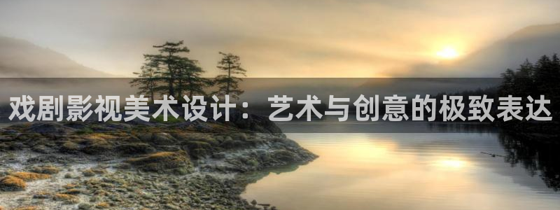 八戒影视大全免费高清版：戏剧影视美术设计：艺术与创意的极致表达