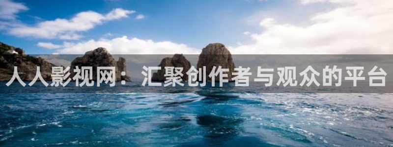 98八戒理论电影网站：人人影视网：汇聚创作者与观众的平台