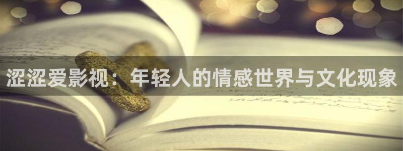 八戒电影影院：涩涩爱影视：年轻人的情感世界与文化现象