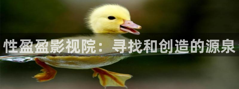 八戒第九影院：性盈盈影视院：寻找和创造的源泉